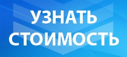 Узнать стоимость